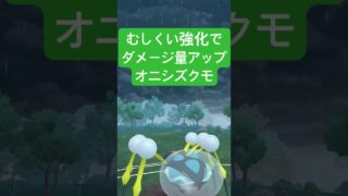 『ポケモンGO』むしくいのゴリゴリ削りが超強いオニシズクモ【かせきカップ】#ポケモンgo #ポケモン #pokemongo #pokemon #ゲーム #ゲーム実況 #shorts #short