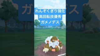 『ポケモンGO』技強化で爆強いガメノデス【かせきカップ】#ポケモンgo #ポケモン #pokemongo #pokemon #ゲーム #ゲーム実況 #shorts #short