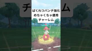 『ポケモンGO』強化技で強さ再燃🔥チャーレムが優秀性能【スーパーリーグ】#ポケモンgo #ポケモン #pokemongo #pokemon #ゲーム #ゲーム実況 #shorts #short