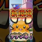 新環境でGOだ!!（デデンネver）【ポケモンGO】【GOバトルリーグ】