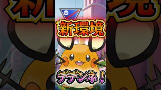 新環境でGOだ!!（デデンネver）【ポケモンGO】【GOバトルリーグ】