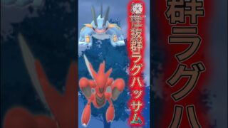 【ポケモンGO】相性が良すぎる！？ラグラージハッサム強すぎ案件wwwwwwwww(HLサマーカップ)#ポケモンgo #goバトルリーグ #shorts