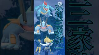 【ポケモンGO】一見弱そうなガチパ！個人歴代最多連勝数を誇る水御三家統一パが強すぎるwwwwwwwww(ハイパーリーグ)#ポケモンgo #goバトルリーグ #shorts