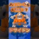 【ポケモンGO】マスターリーグの覇者ドサイドンがハイパーリーグでも環境破壊wwwwwwwww(ハイパーリーグ)#ポケモンgo #goバトルリーグ #shorts