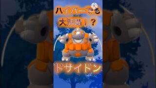 【ポケモンGO】マスターリーグの覇者ドサイドンがハイパーリーグでも環境破壊wwwwwwwww(ハイパーリーグ)#ポケモンgo #goバトルリーグ #shorts