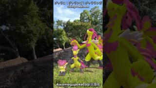 ジャラコ｜Jangmo-o｜ジャランゴ｜Hakamo-o｜ジャラランガ｜Kommo-o｜ShinyPokémon【ポケモンGO】GOsnapshot｜PoKeMoN GO AR｜AR動画