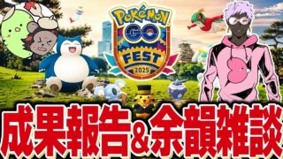 【LIVE】大阪GOフェスお疲れ様でした！ザシザマ育成相談＆来シーズンの雑談も！【ポケモンGO】【GOバトルリーグ】【スーパーリーグ】