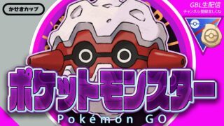 【LIVE】人生でフォレトスを初めて使う配信【ポケモンGO】【GOバトルリーグ】【かせきカップSL】
