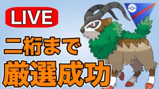 大阪で厳選に成功したゴーゴートを早速使っていく！  Live #1285【スーパーリーグ】【GOバトルリーグ】【ポケモンGO】
