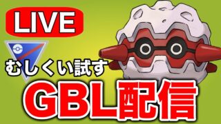 新シーズン開幕！まずはむしくいから試していきます！  Live #1287【スーパーリーグ】【GOバトルリーグ】【ポケモンGO】