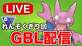 強化されたれんぞくぎり使いたちを試していく！  Live #1288【スーパーリーグ】【GOバトルリーグ】【ポケモンGO】