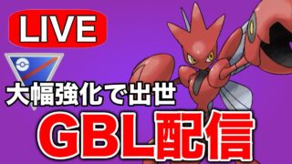 強化されて注目されているハッサムの強さを確かめていく！  Live #1289【スーパーリーグ】【GOバトルリーグ】【ポケモンGO】