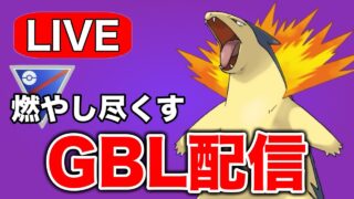 高火力バクフーンで燃やしていこう！  Live #1291【スーパーリーグ】【GOバトルリーグ】【ポケモンGO】