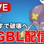 フワライドが活躍してくれそうな予感がするので使っていく！ Live #1293【スーパーリーグ】【GOバトルリーグ】【ポケモンGO】