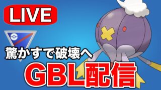 フワライドが活躍してくれそうな予感がするので使っていく！ Live #1293【スーパーリーグ】【GOバトルリーグ】【ポケモンGO】