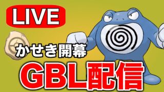 初期レート開封回！今シーズンのレート戦はいくつからかな？ Live #1294【スーパーリーグ】【GOバトルリーグ】【ポケモンGO】