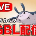 信頼できる構築でかせきカップに潜っていく！ Live #1299【スーパーリーグ】【GOバトルリーグ】【ポケモンGO】