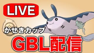 信頼できる構築でかせきカップに潜っていく！ Live #1299【スーパーリーグ】【GOバトルリーグ】【ポケモンGO】