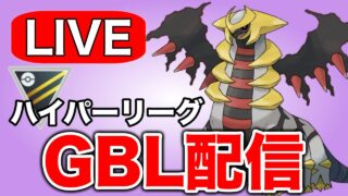ハイパーリーグといえばやっぱりギラティナでしょ！ Live #1300【ハイパーリーグ】【GOバトルリーグ】【ポケモンGO】