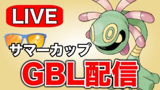 範囲の広い技を持つユレイドルを使っていく！ Live #1302【ハイパーリーグ】【GOバトルリーグ】【ポケモンGO】
