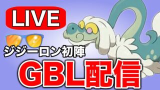 巷で強いと噂のジジーロンで爆勝ちを狙っていく！ Live #1303【ハイパーリーグ】【GOバトルリーグ】【ポケモンGO】