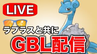 ラプラスと共にレートを上げてサマーカップを締める！ Live #1306【ハイパーリーグ】【GOバトルリーグ】【ポケモンGO】