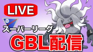 かくとうタイプの存在が無視されている気がするのでわからせます！ Live #1309【スーパーリーグ】【GOバトルリーグ】【ポケモンGO】