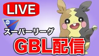 初日お疲れさまでした！時間と体力の限り潜っていきます！ Live #1310【スーパーリーグ】【GOバトルリーグ】【ポケモンGO】