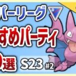 【S23最新版】これを使えば勝率安定間違いなし！スーパーリーグ おすすめパーティ10選！S23#2【GOバトルリーグ】【ポケモンGO】
