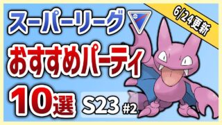 【S23最新版】これを使えば勝率安定間違いなし！スーパーリーグ おすすめパーティ10選！S23#2【GOバトルリーグ】【ポケモンGO】