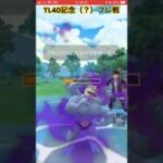 ㊗️TL40フレ戦！【ポケモンGO】#フレ戦
