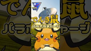 環境ToPへ!! 強化されたシン・デデンネが強い!!【ポケモンGO】【GOバトルリーグ】