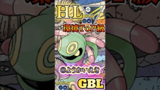 環境ToPへ!! ユレイドルが強すぎるw【ポケモンGO】【GOバトルリーグ】#ポケモンgo #games