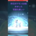初進化#ポケモンgo #ポケモン