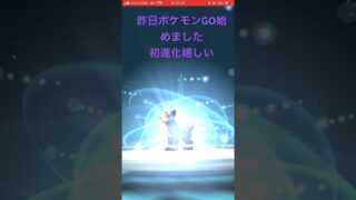 初進化#ポケモンgo #ポケモン