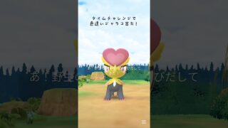 【タイムチャレンジで色違いジャラコ】 #ポケモン #ポケモンgo #色違いポケモン
