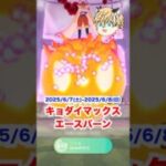キョダイマックスエースバーンを捕まえるぞ‼️ #ポケモン #ポケモンgo #ファス漫才