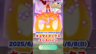 キョダイマックスエースバーンを捕まえるぞ‼️ #ポケモン #ポケモンgo #ファス漫才