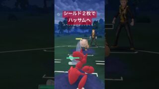 【ハイパーリーグ】ハッサム強すぎの攻撃力❗️シールドをしっかり残してハッサムへ回そう！#ポケモンgo #gbl