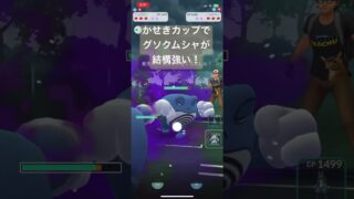 かせきカップでグソクムシャが結構強い！【#ポケモン #ポケモンgoバトルリーグ #ポケモンgo #スーパーリーグ #pokemongo 】