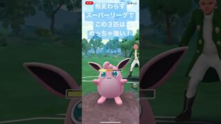 相変わらずスーパーリーグではこの３匹がめっちゃ強い！【#ポケモン #ポケモンgoバトルリーグ #スーパーリーグ #pokemon GO】