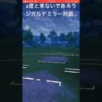 お相手もジガルデ⁉︎#goバトルリーグ #pokemongo #ポケモンgo