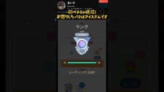 初ベテラン達成‼︎#goパテをお借りした方→ @yukua1suで検索!バトルリーグ #pokemongo #ポケモンgo