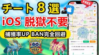【緊急発表】iOS 26脱獄不要の神ツール8選！GOフェスト2025完全制覇！【ポケモンGOチート永久BAN対策済み】​