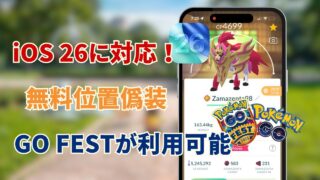 iOS 26とGO FESTに対応！最新のiOSポケモンGO位置偽装ツール！無料ポケモンGOチートアプリ