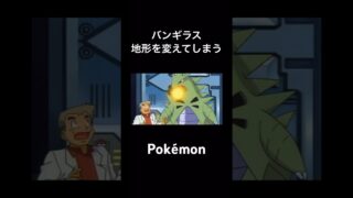 【ポケモン】バンギラス地形を変えてしまう❗️ #pokemon #ポケモン