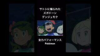 【ポケモン】サトシに煽られたズガドーン❗️ #pokemon #ポケモン