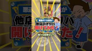 運悪い店員がポケモンカードのオリパを買ってきたら #ポケカ #ポケモンカード #ポケモン #pokemon #ポケカ開封 #shortsvideo #ガチャガチャ #shorts