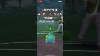 sガラガラはスーパーリーグで大活躍！【#ポケモン #ポケモンgoバトルリーグ #ポケモンgo #pokemon GO】
