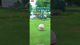 色違いのsレジアイスゲットできてめっちゃハッピー！【#ポケモン #ポケモンgo #pokemongo 】